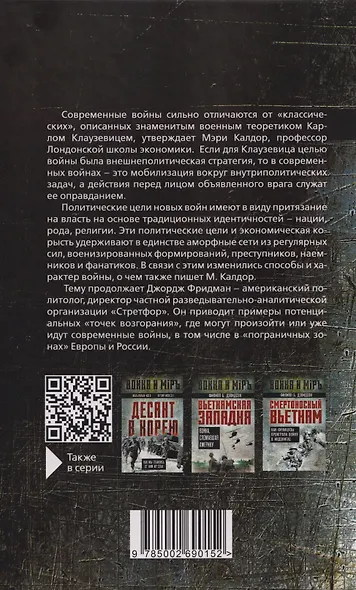 Не по Клаузевицу. Особенности современной войны - фото 2