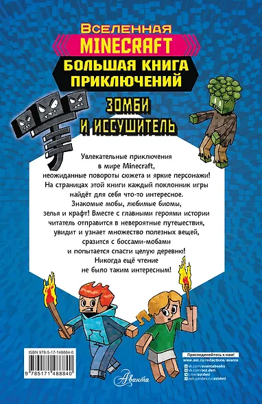 Minecraft. Большая книга приключений. Зомби и иссушитель - фото 2