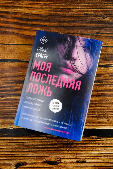 Моя последняя ложь - фото 6