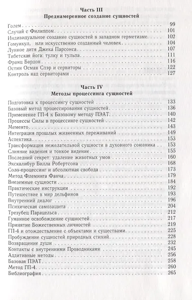 Невидимые влияния. Исцеление души (Работа с воздействиями бестелесных существ) - фото 4