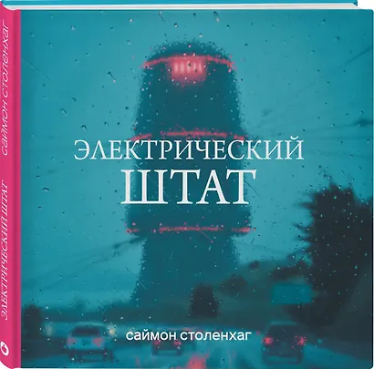 Электрический штат - фото 3