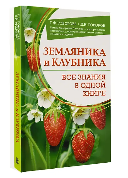 Земляника и клубника. Все знания в одной книге - фото 3