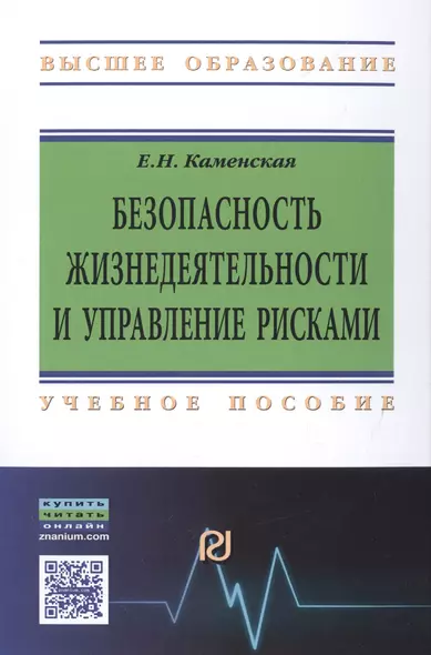 Безопасность жизнедеятельности и управление рисками - фото 1