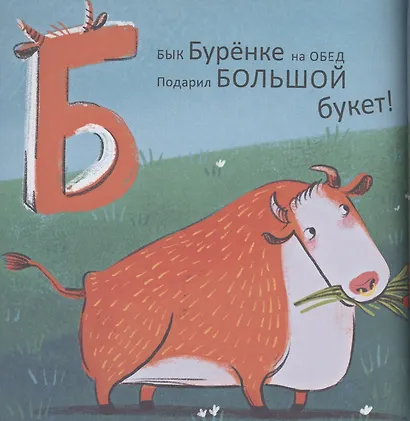 Не тревожьте носорога. Азбука. Стихи - фото 4