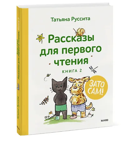 Зато сам! Рассказы для первого чтения. Книга 2 - фото 3