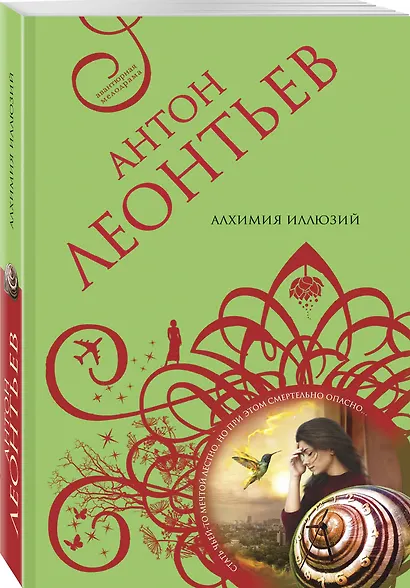 Алхимия иллюзий - фото 3