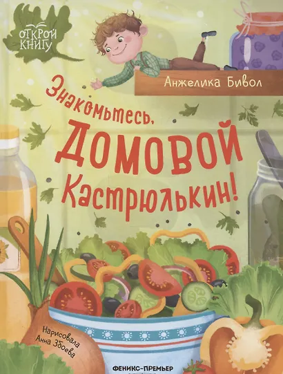Знакомьтесь, домовой Кастрюлькин! - фото 1