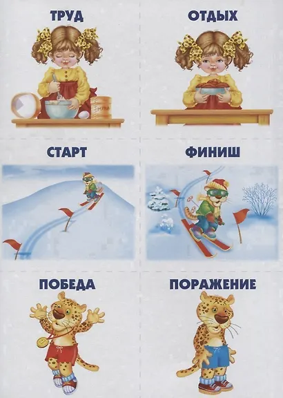 Подходит - не подходит. Игра-лото на антонимы. 5-7 лет - фото 5