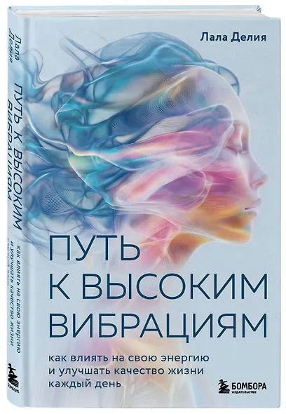 Путь к высоким вибрациям. Как влиять на свою энергию и улучшать качество жизни каждый день - фото 3