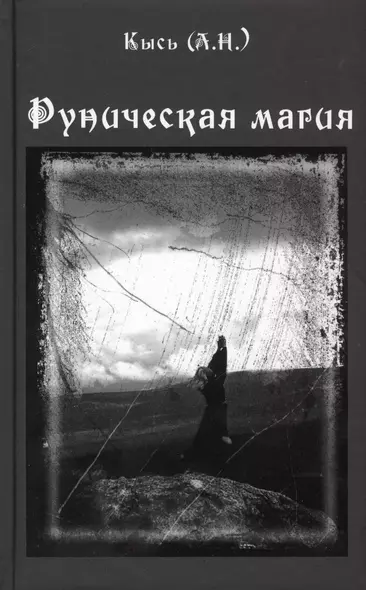 Руническая магия. 3-е издание - фото 1