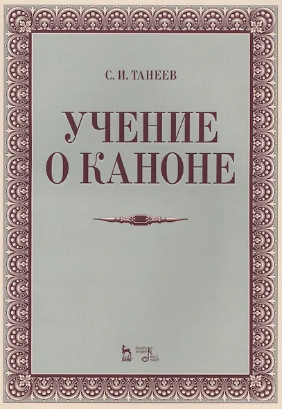 Учение о каноне: Уч.пособие., 2-е изд., испр. - фото 1