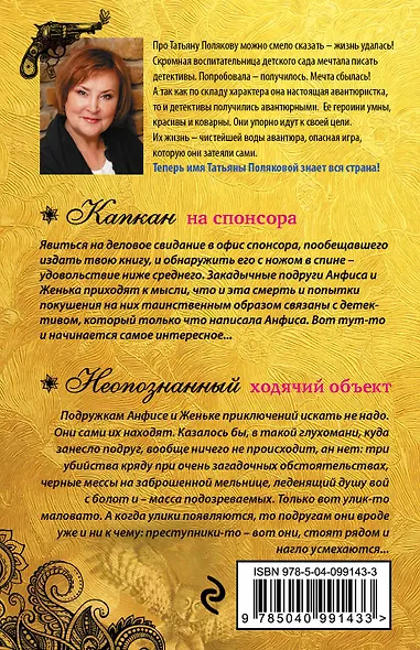 Капкан на спонсора. Неопознанный ходячий объект - фото 2