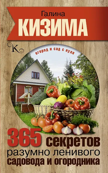 365 секретов разумно ленивого садовода и огородника - фото 1