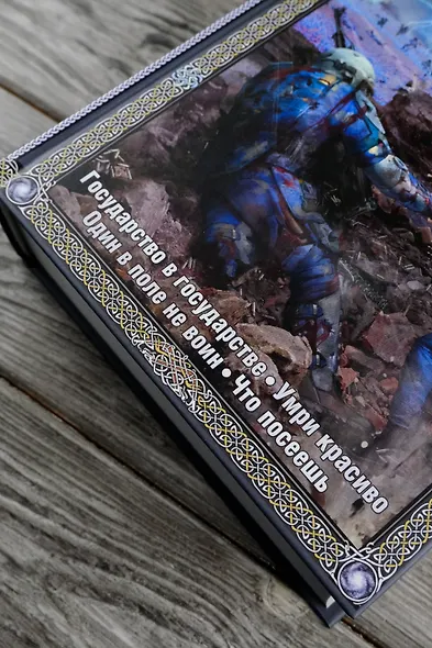 Ареал Государство в государстве. Умри красиво. Один в поле не воин. Что посеешь. Фантастические романы - фото 7