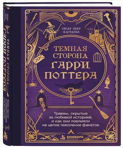 Темная сторона «Гарри Поттера». Травмы, скрытые за любимой историей, и как они повлияли на целое поколение фанатов - фото 3