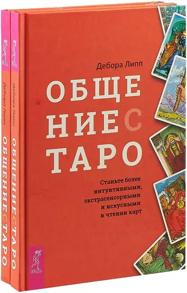 Общение с Таро (комплект из 2 книг) - фото 1