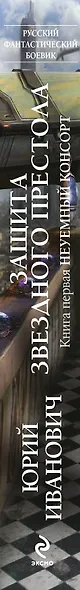Защита Звездного Престола: роман.  Кн. 1. Неуемный консорт - фото 4