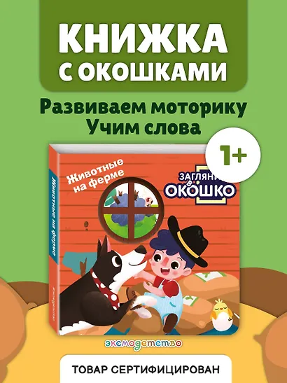 Загляни в окошко! Животные на ферме - фото 4