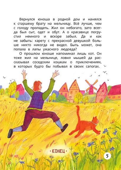 Кот в сапогах: книга-квест с выбором сюжетных линий по мотивам сказки Шарля Перро - фото 7