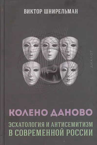 Колено Даново. Эсхатология и антисемитизм в современной России - фото 1