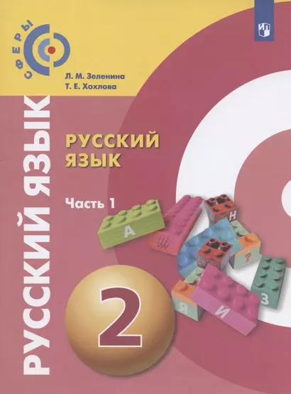 Русский язык. 2 класс. Учебник для общеобразовательных организаций. В двух частях. Часть 1 - фото 1