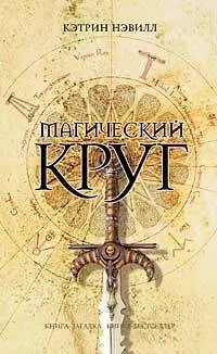 Магический круг - фото 1