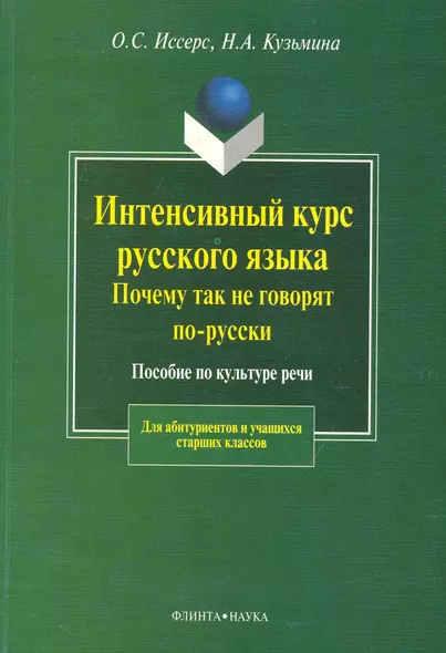 Интенсивный курс русского языка.Почему так не говорят по-русски: Пособие по культуре речи - фото 1