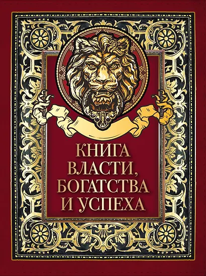 Книга власти, богатства и успеха - фото 1