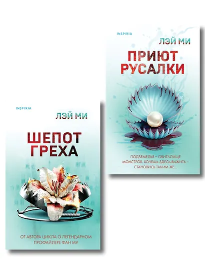 Комплект их 2-х книг Лэй Ми (Приют Русалки. Шепот греха) - фото 1