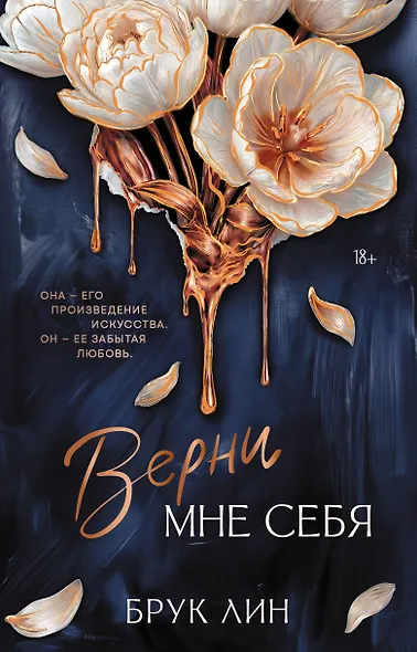 Верни мне себя - фото 1