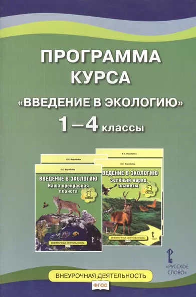 Программа курса "Введение в экологию". 1-4 классы - фото 1