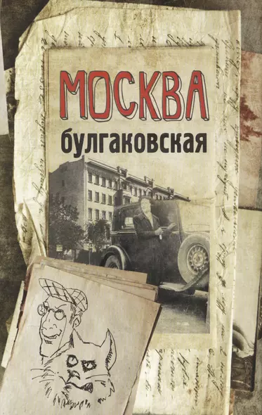 Москва булгаковская - фото 1