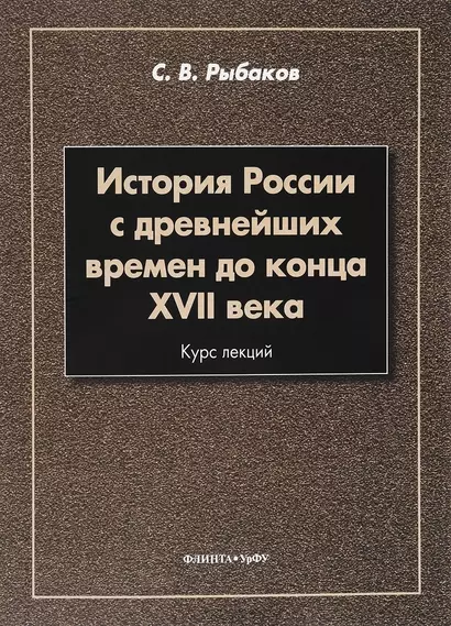 История России с древнейших времен до конца 17 в. Курс лекций (3 изд.) (м) Рыбаков - фото 1