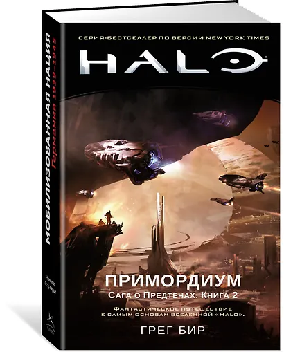 Halo. Примордиум. Сага о Предтечах. Книга 2 - фото 2