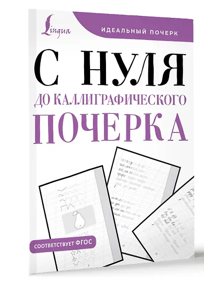 С нуля до каллиграфического почерка - фото 3