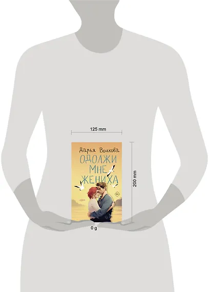 Одолжи мне жениха - фото 3