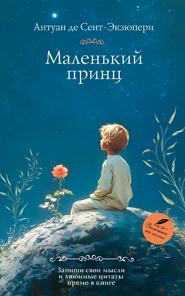 Маленький принц - фото 1