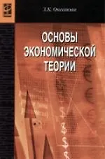 Основы экономической теории: Учебное пособие. 4-е изд., перер. и доп. - фото 1
