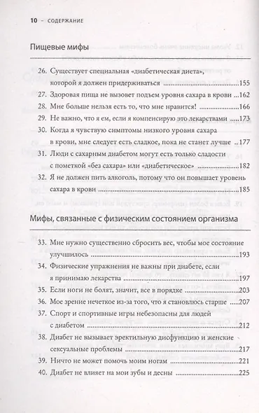 50 мифов о диабете, которые могут разрушить вашу жизнь. 50 фактов о диабете, которые могут ее спасти - фото 4