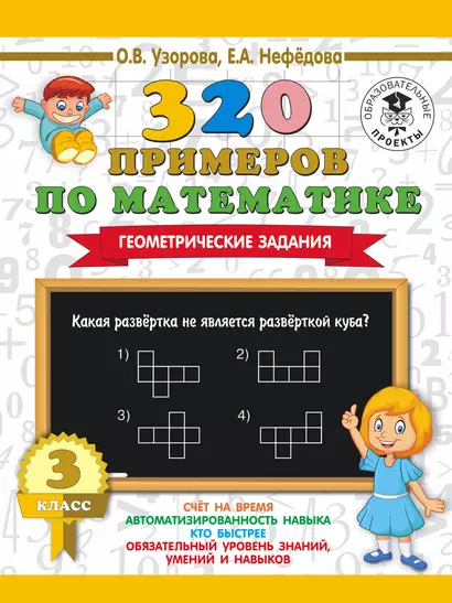 320 примеров по математике. Геометрические задания. 3 класс. - фото 1