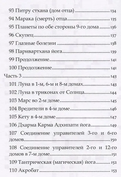 Астрология Пулиппани (300 Астрологических правил из древнего Тамильского труда) - фото 8