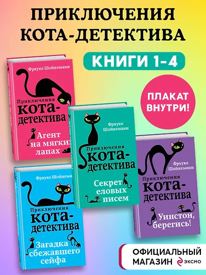 Комплект с плакатом. Приключения кота-детектива: Агент на мягких лапах. Секрет еловых писем. Загадка сбежавшего сейфа. Уинстон, берегись! - фото 2