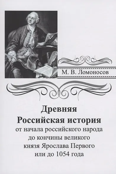 Древняя российская история от начала российского народа до кончины великого князя Ярослава Первого или до 1054 года - фото 1