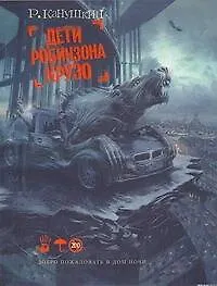 Дети Робинзона Крузо - фото 1