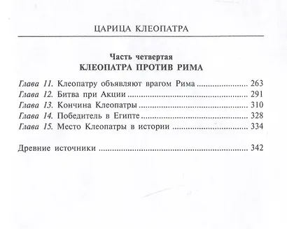 Царица Клеопатра. Вершительница судеб античного мира - фото 4