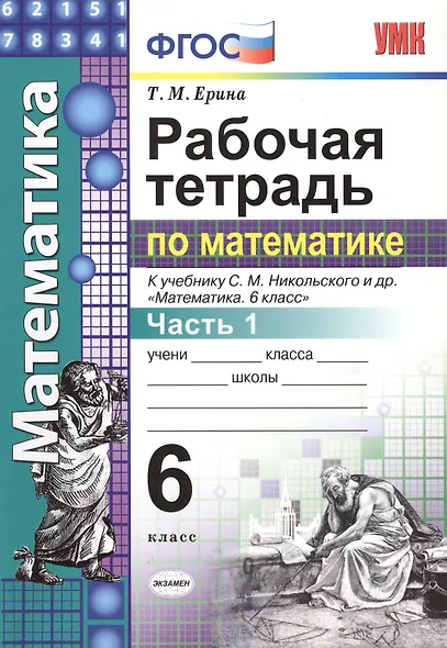 Математика 6 кл. Р/т Ч.1 (к уч. Никольского) (+2,3,4,5 изд.) (мУМК) Ерина (ФГОС) (2 вида) - фото 3