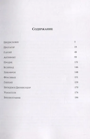 Греческие софисты. Фрагменты и свидетельства - фото 2
