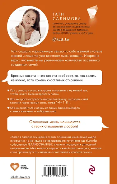 Девушка на выданье. Как создать отношения мечты. Вредные советы - фото 2