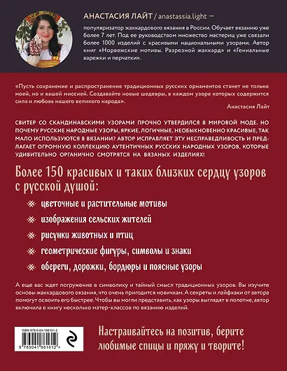 Русские узоры. Энциклопедия вязания на спицах. Более 150 дизайнов со схемами - фото 2