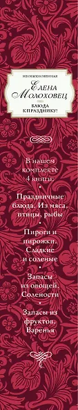 Необыкновенная Елена Молоховец. Блюда к празднику (комплект из 4 книг ) - фото 5